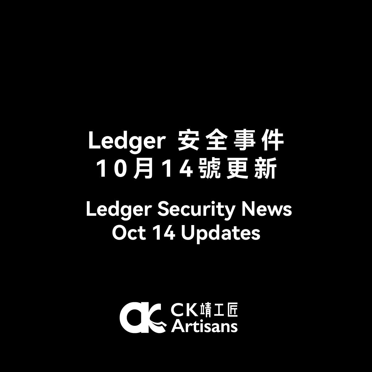 Ledger 安全事件10月14號更新
