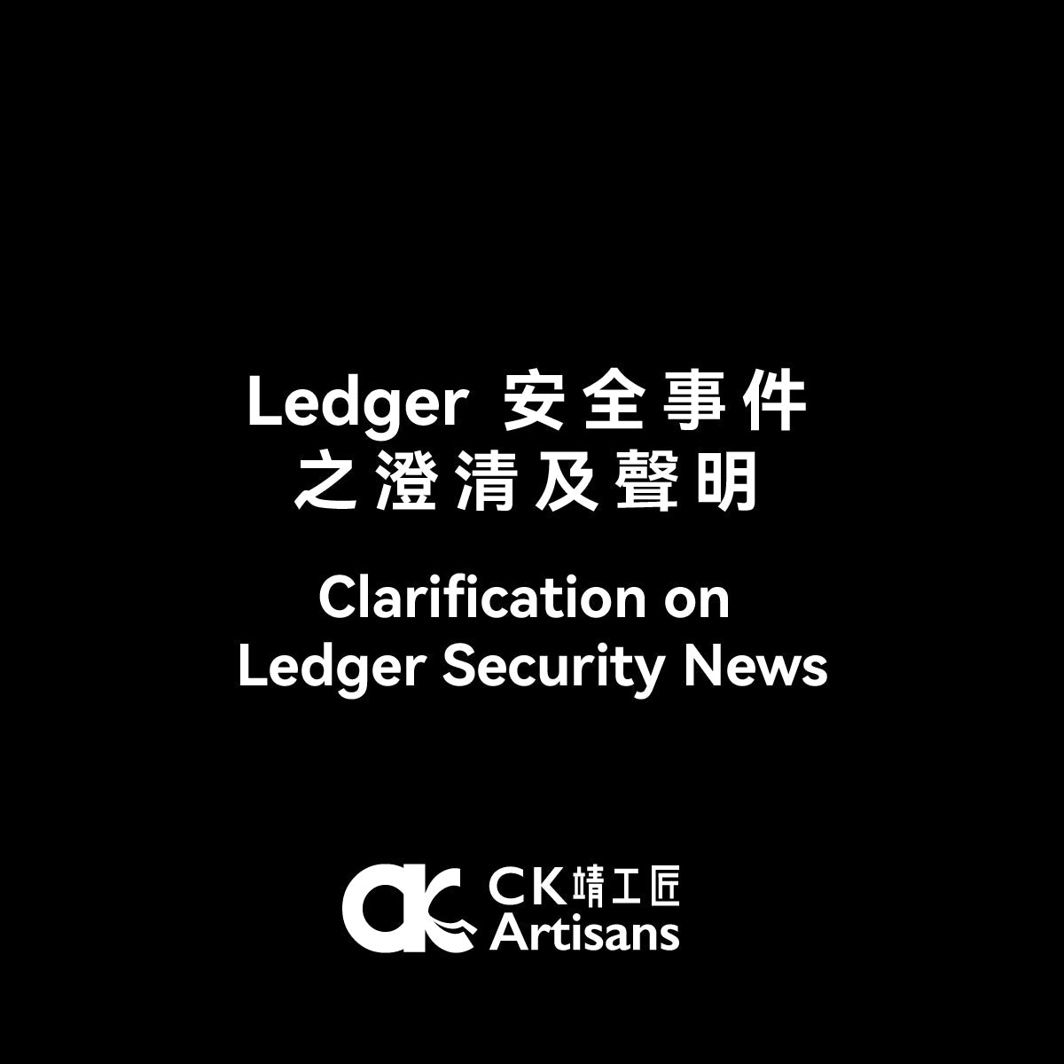 CK Artisans 關於 Ledger 安全事件之澄清及聲明