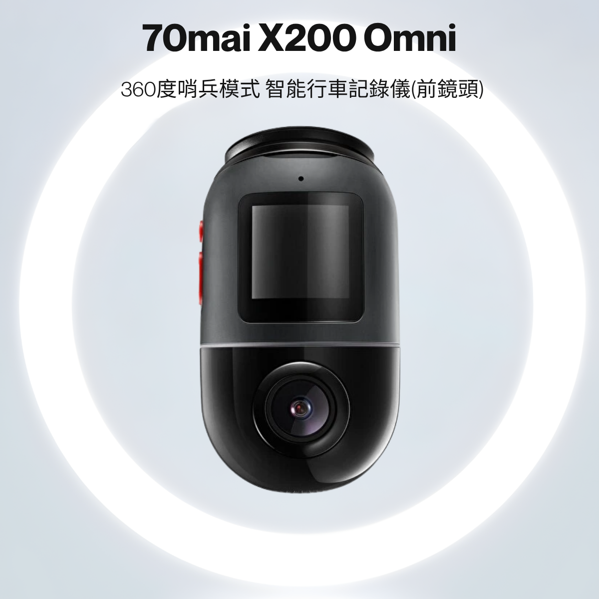 70mai - 70邁 X200 Omni 128GB 360度哨兵模式 智能行車記錄儀(前鏡頭)
